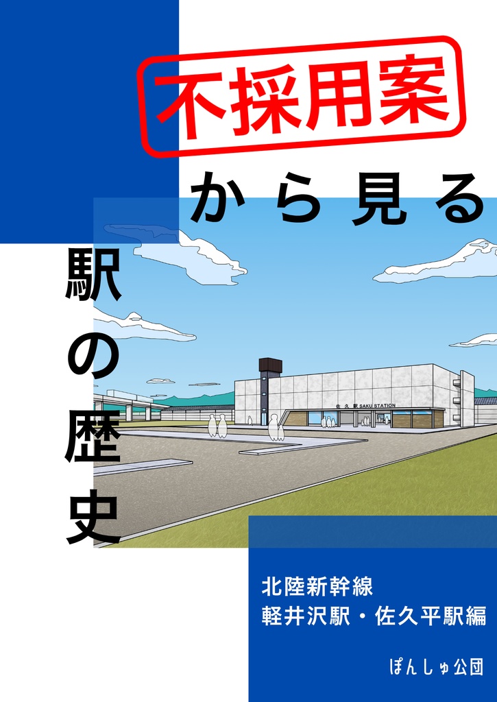不採用案から見る駅の歴史 北陸新幹線 軽井沢駅・佐久平駅編