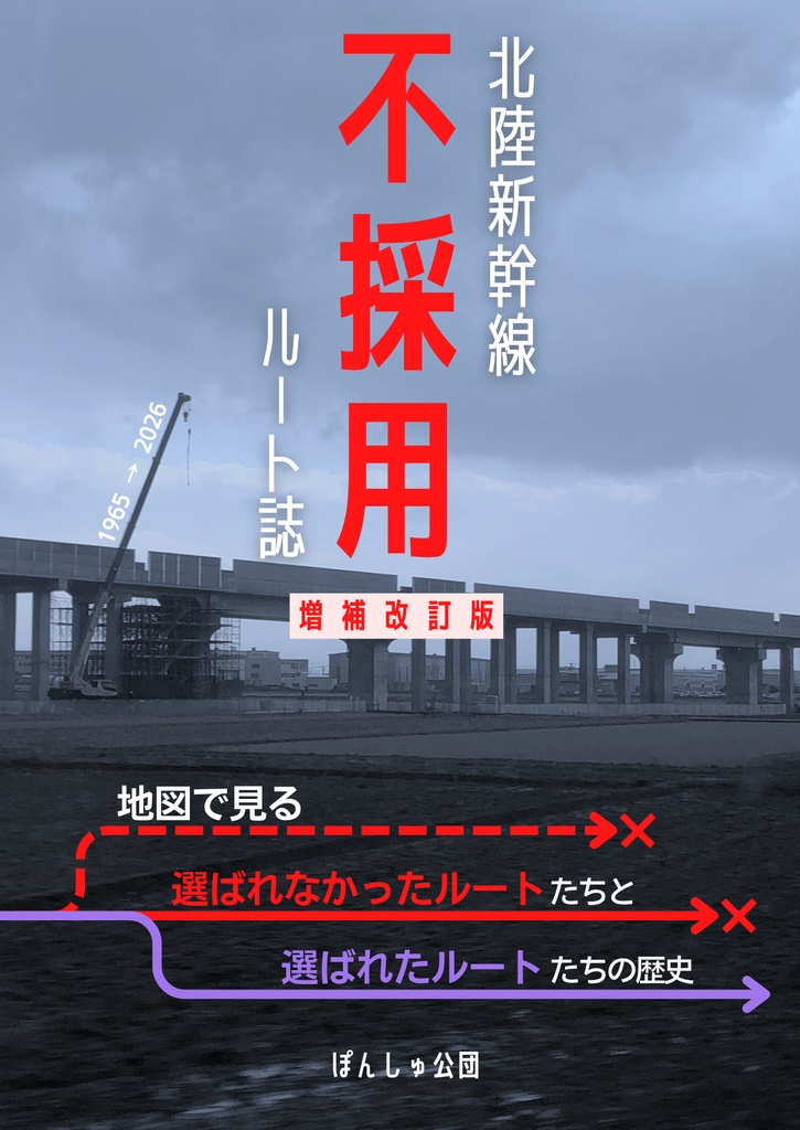 北陸新幹線不採用ルート誌【増補改訂版】