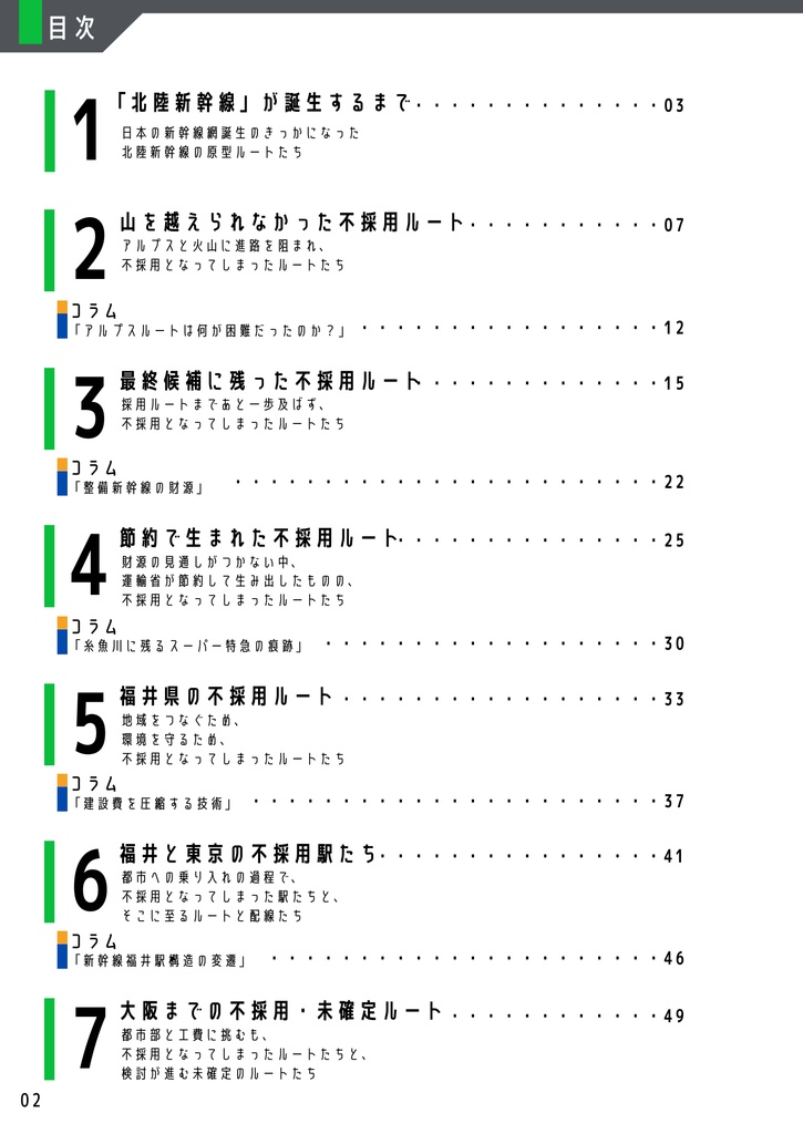 北陸新幹線不採用ルート誌【増補改訂版】