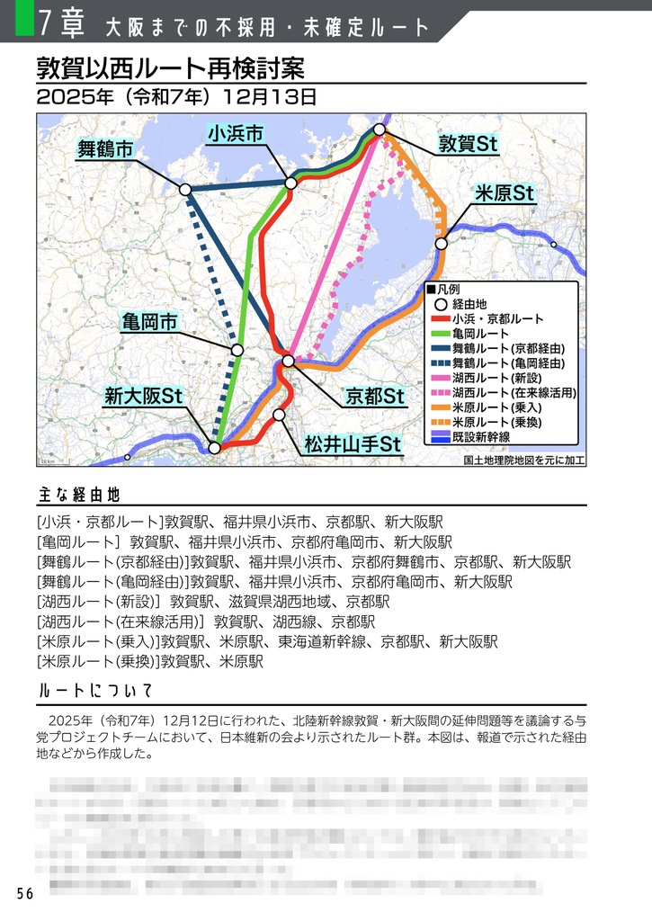 北陸新幹線不採用ルート誌【増補改訂版】