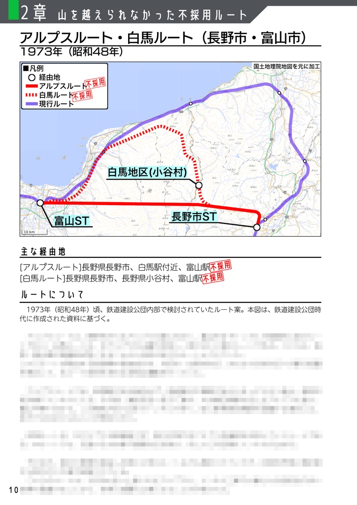 北陸新幹線不採用ルート誌【増補改訂版】