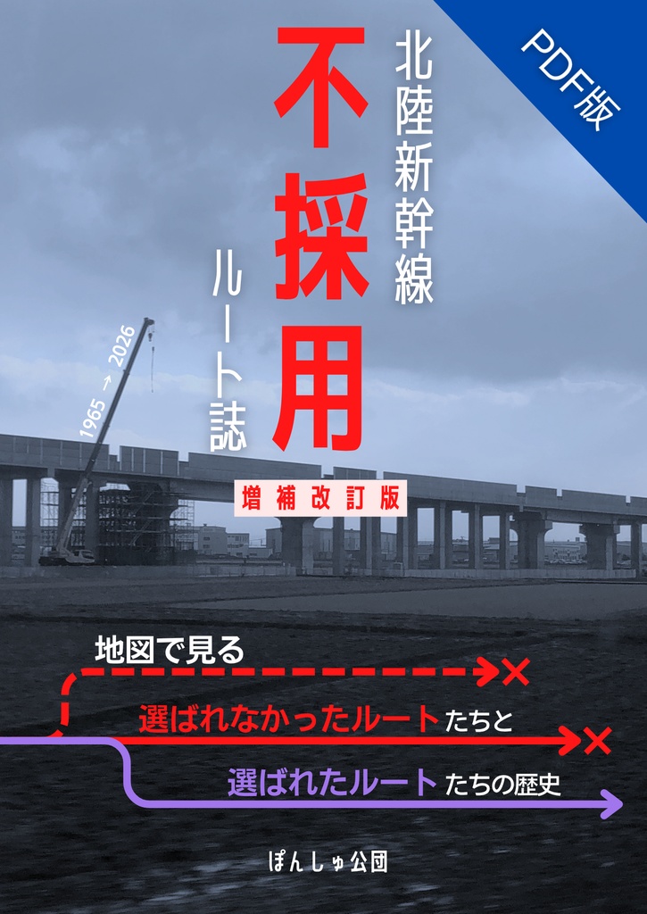 【初版・第2版購入者向け】北陸新幹線不採用ルート誌増補改訂版 追加ページPDF