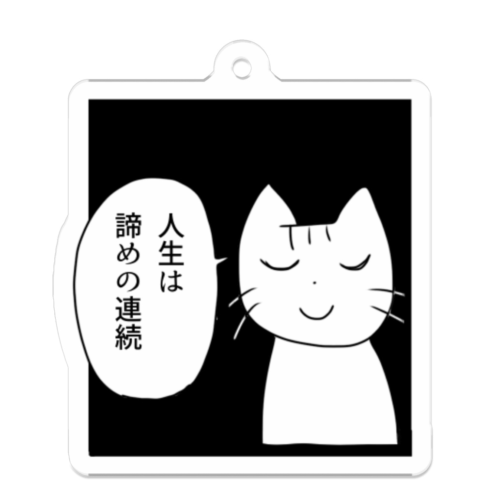 人生は諦めの連続ねこ