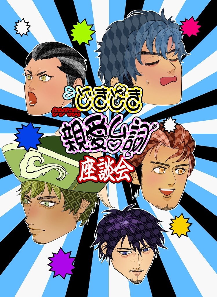 どきどき親愛台詞座談会