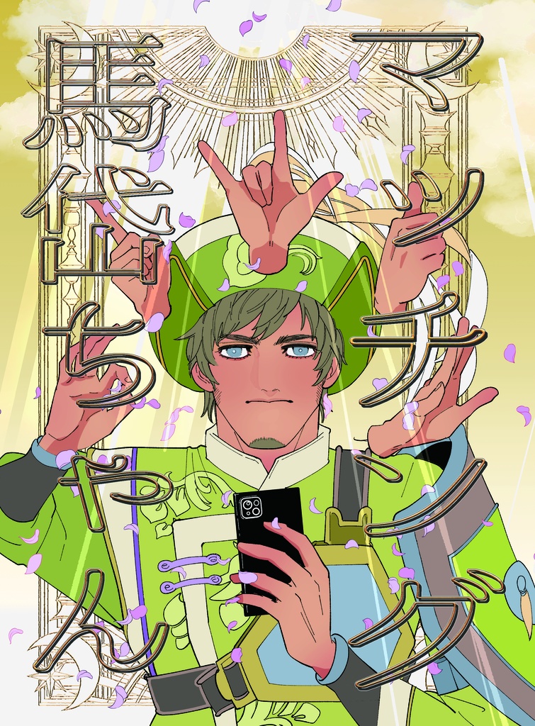 マッチング馬岱ちゃん
