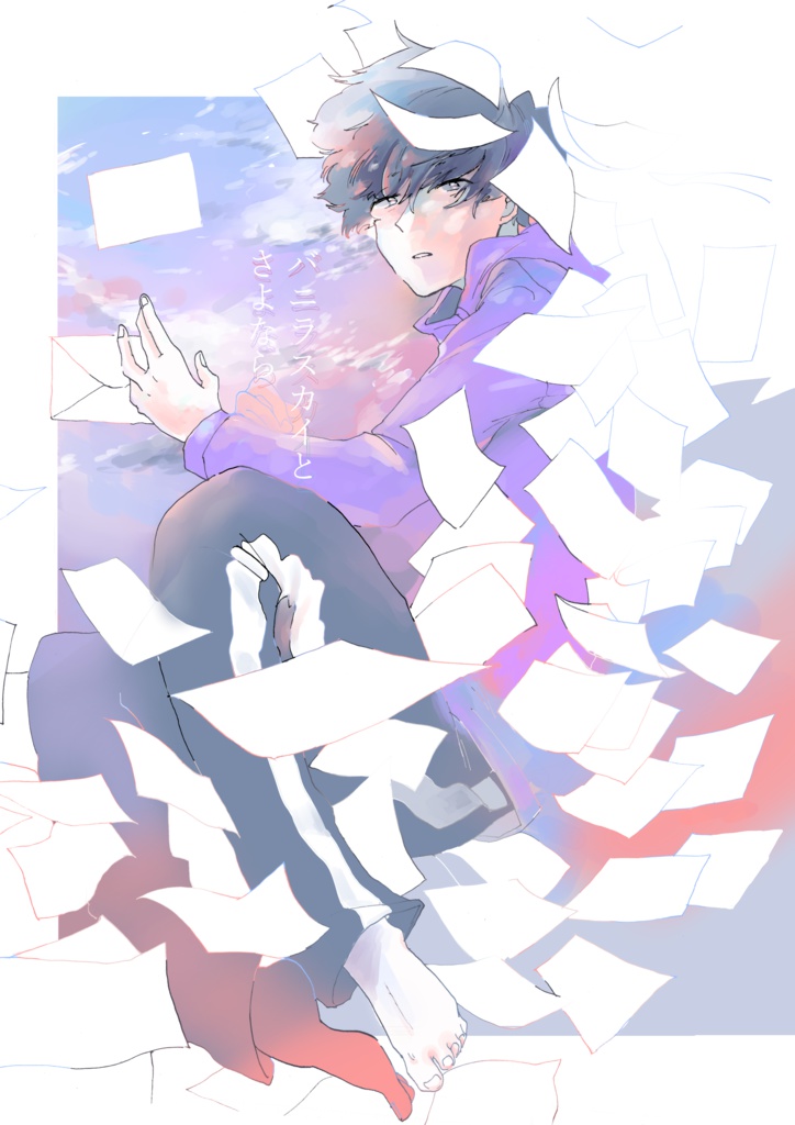 さよならバニラスカイ