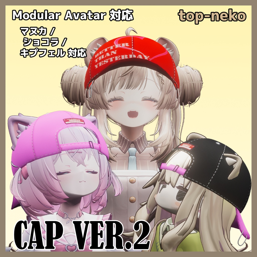 【VRChat】Cap Ver2 (マヌカ / ショコラ / キプフェル / 汎用)