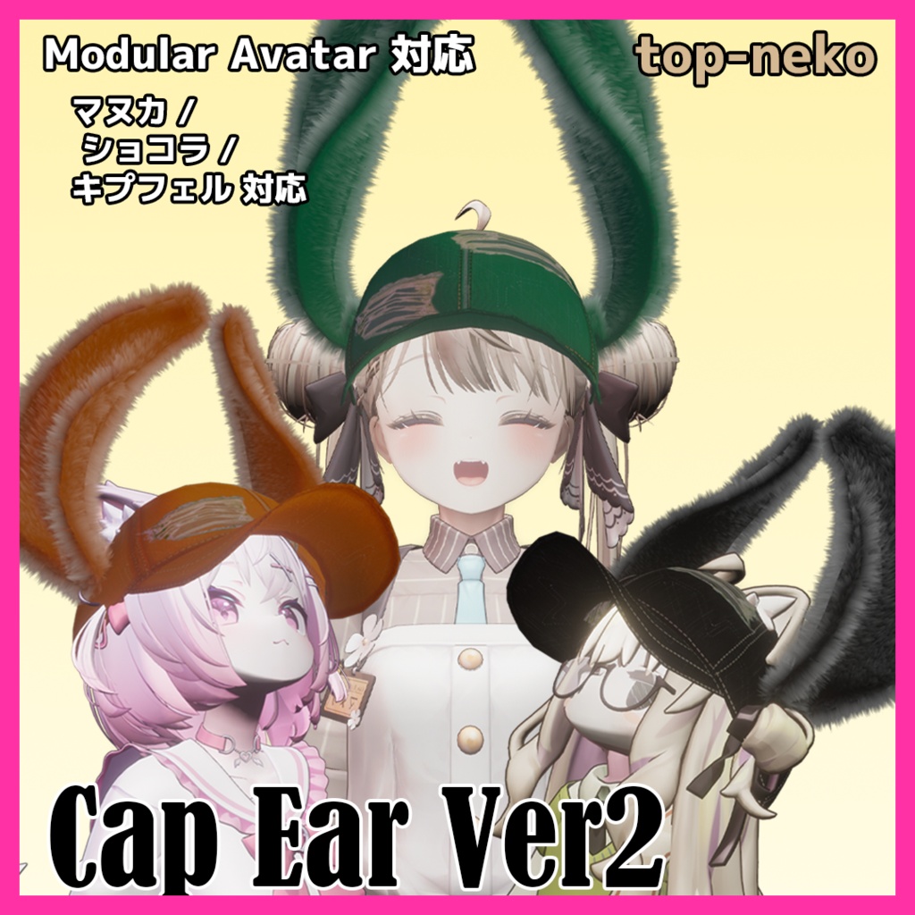 【VRChat】CAP EAR VER2 (マヌカ / ショコラ / キプフェル / 汎用)