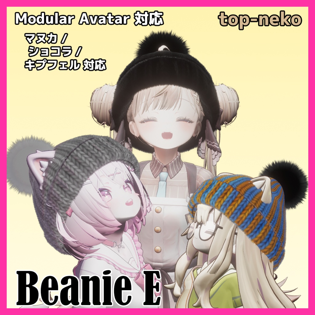 【VRChat】BEANIE_E (マヌカ / ショコラ / キプフェル / 汎用)