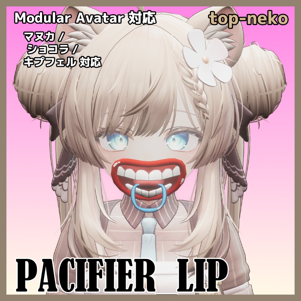 PACIFIER_LIP(マヌカ / ショコラ / キプフェル / 汎用)