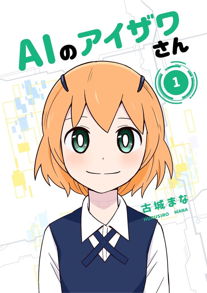 （電子版）AIのアイザワさん