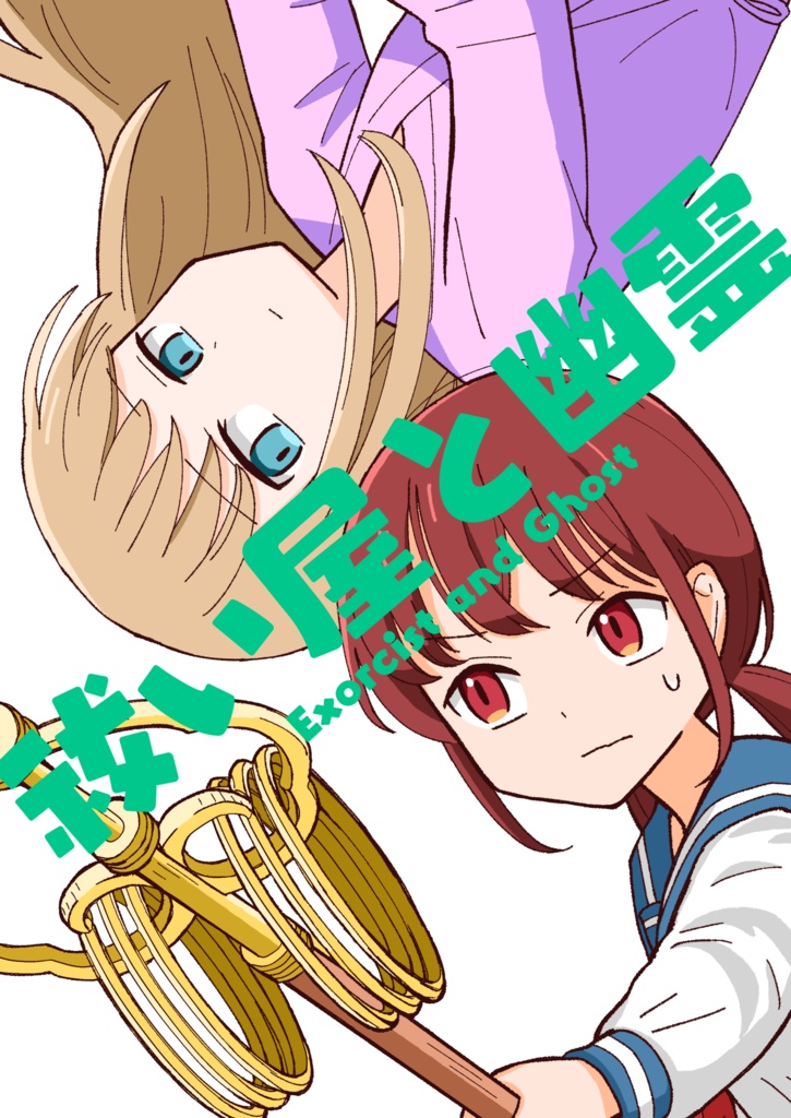 （電子版）祓い屋と幽霊