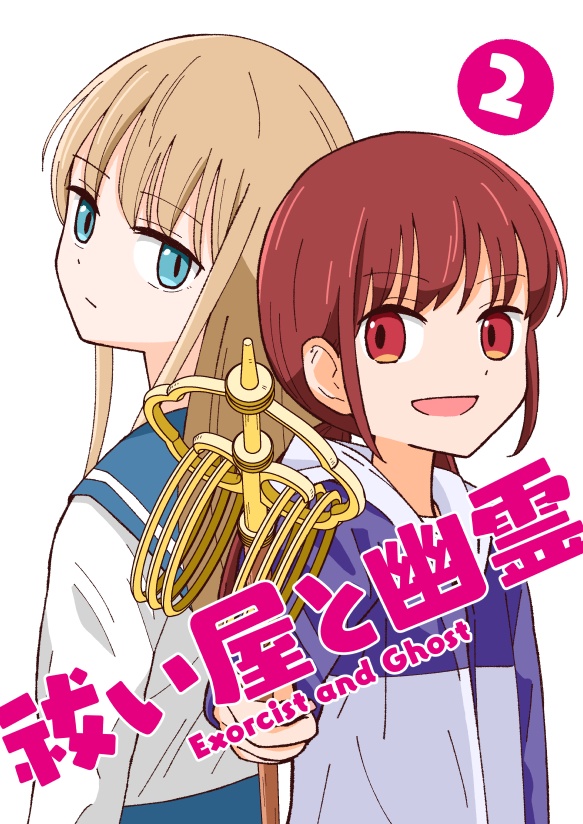 （電子版）祓い屋と幽霊2