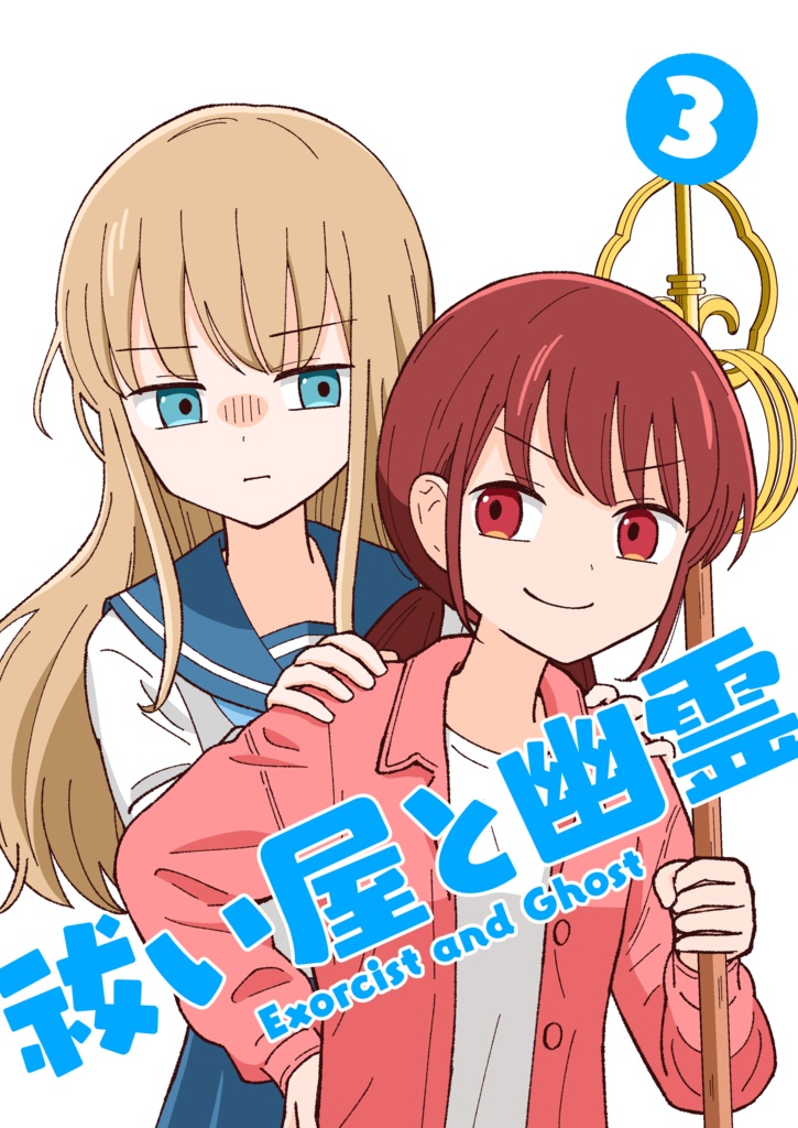 （電子版）祓い屋と幽霊3