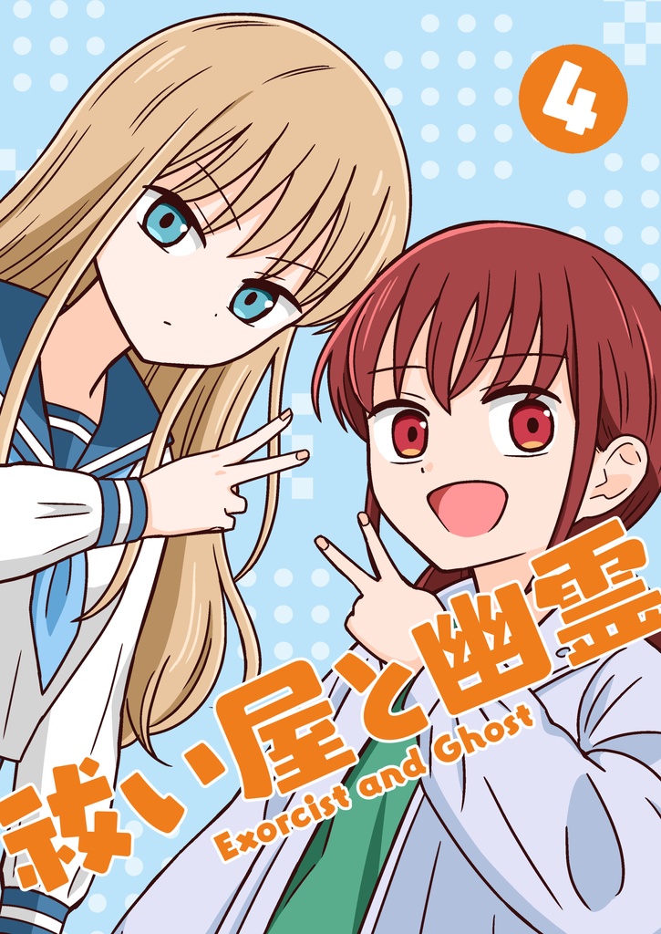 （電子版）祓い屋と幽霊4