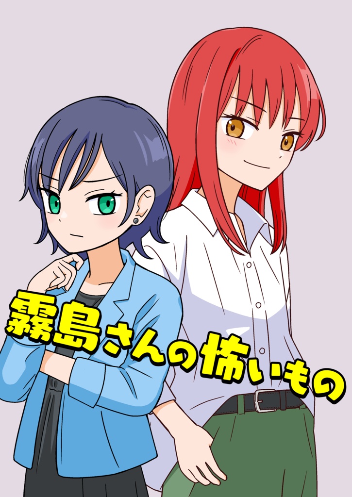 （電子版）霧島さんの怖いもの