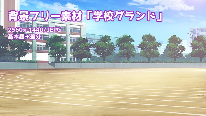 背景フリー素材「学校グランド・運動場」
