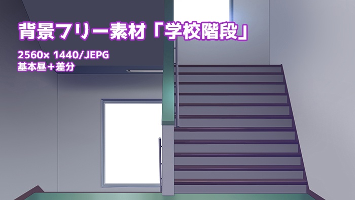 背景フリー素材「学校・階段」