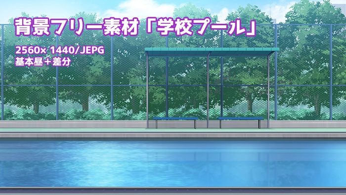 背景フリー素材「学校プール」