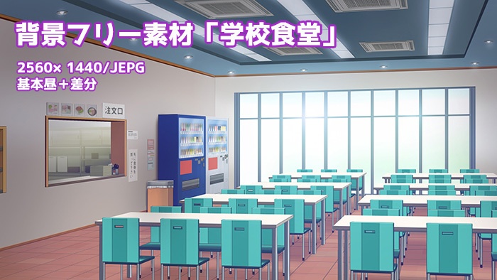 背景フリー素材「学校食堂」