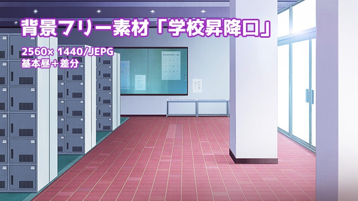 背景フリー素材「学校昇降口」「学校靴箱」