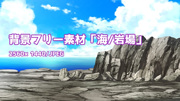 背景フリー素材「夏の海・岩場」 - 1000laboratory - BOOTH