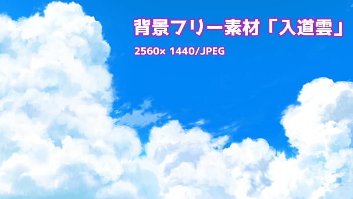 背景フリー素材「入道雲」