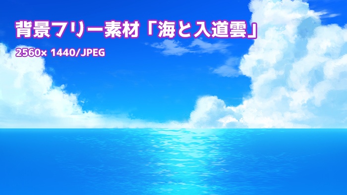 背景フリー素材「海と入道雲」