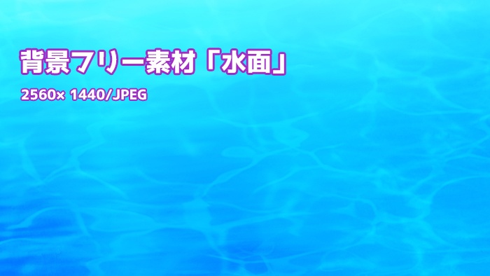 背景フリー素材「水面」
