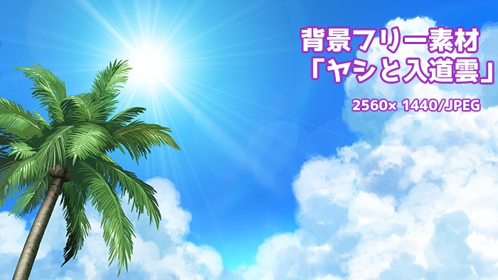 背景フリー素材「ヤシと入道雲」