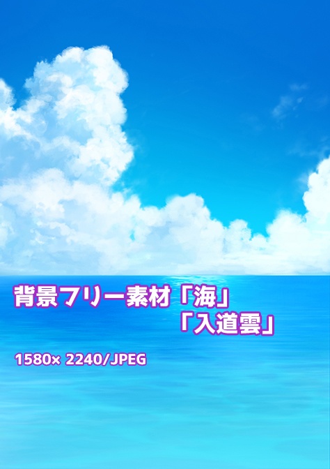 背景フリー素材「海」「入道雲」