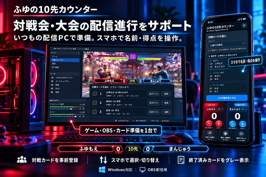 【OBS専用・VF5REVO・無料版あり】10先カウンター/10デザイン・簡単スマホ操作・左右入替対応【Win】