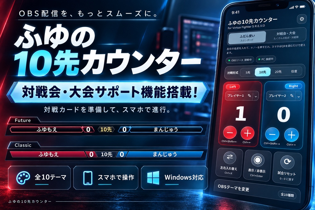 【OBS対応・スマホ操作】ふゆの10先カウンター|10デザイン・左右入替対応【Win】