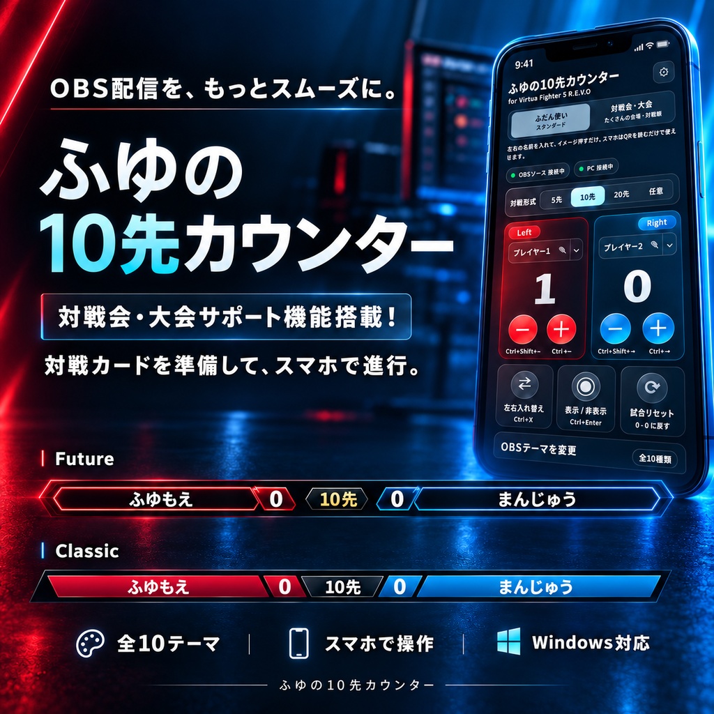 【OBS専用・VF5REVO・無料版あり】10先カウンター/10デザイン・簡単スマホ操作・左右入替対応【Win】