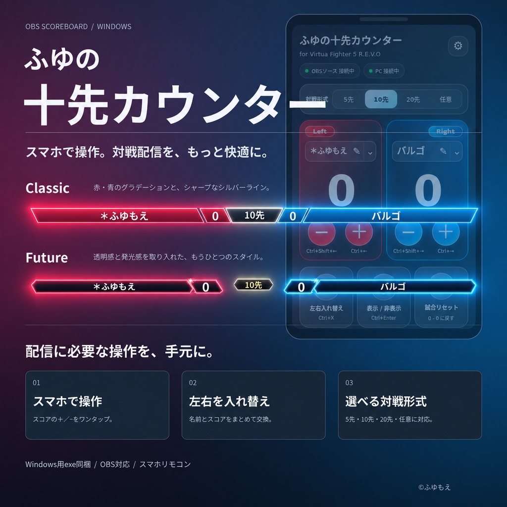 【OBS対応・スマホ操作】ふゆの十先カウンター|2デザイン・左右入替対応【Win】
