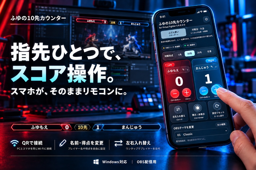 【OBS専用・VF5REVO・無料版あり】10先カウンター/10デザイン・簡単スマホ操作・左右入替対応【Win】