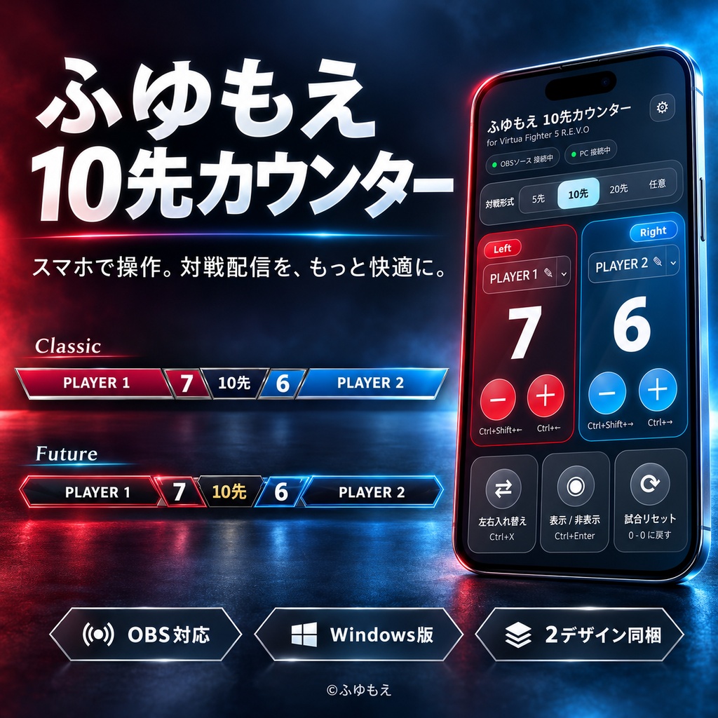 【OBS対応・スマホ操作】ふゆもえ10先カウンター｜2デザイン・左右入れ替え対応【Windows】