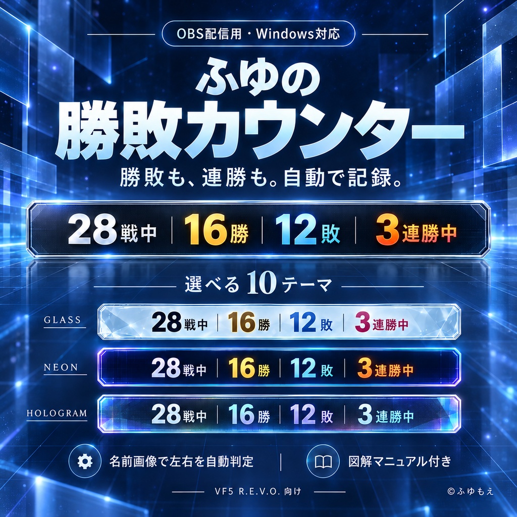 【OBS専用・VF5REVO・無料版あり】ふゆの勝敗カウンター｜勝敗＆連勝を自動記録【全10テーマ】