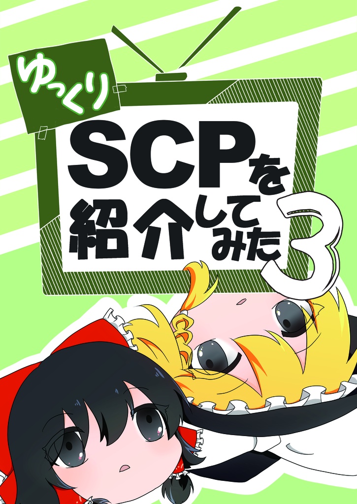 【漫画版】【ゆっくり】SCPを紹介してみた vol.3