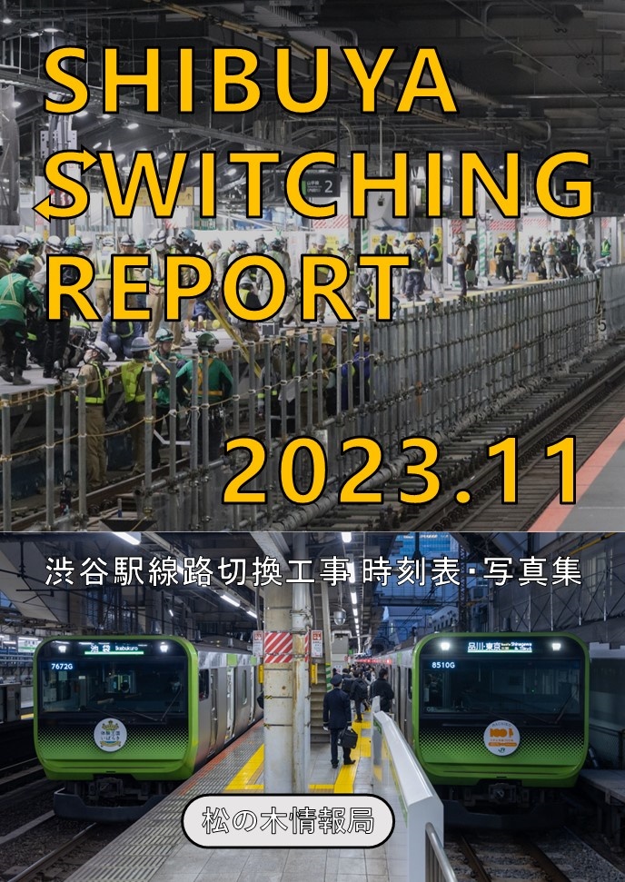【電子版】【第5回】SHIBUYA SWITCHING REPORT 2023.11