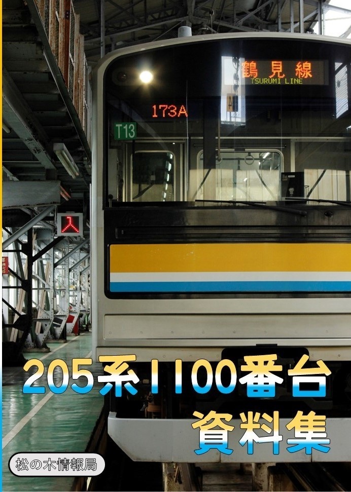 【電子版】205系1100番台資料集