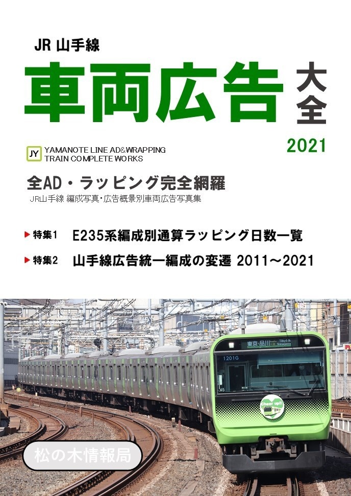 【電子版】JR山手線車両広告大全2021