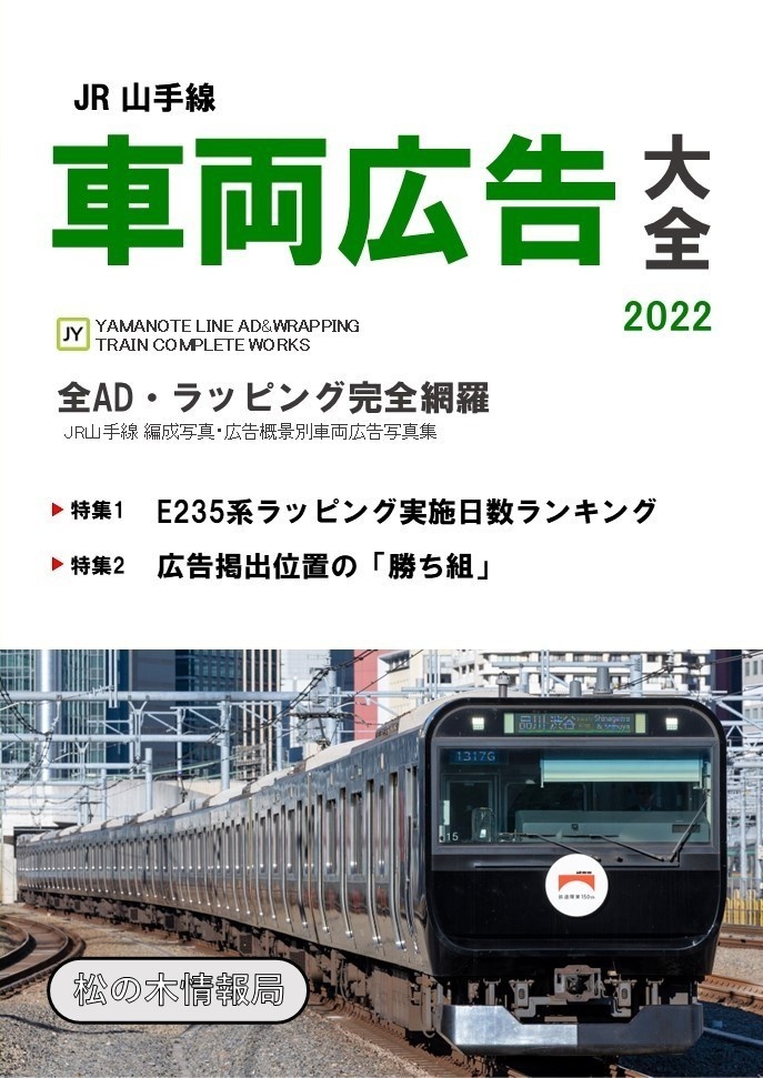 【電子版】JR山手線車両広告大全2022