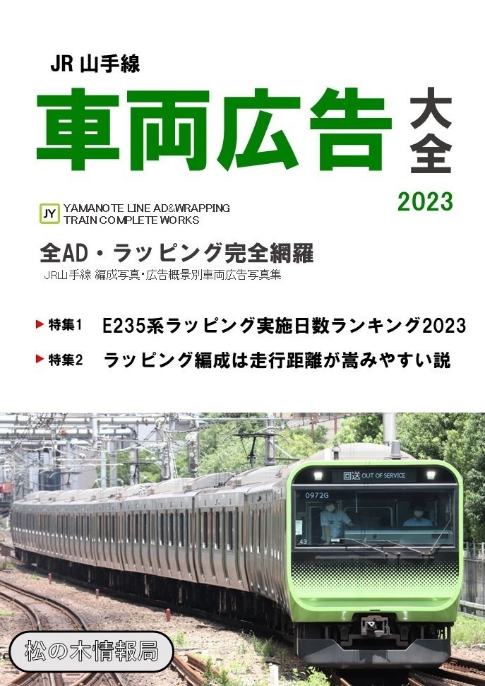 【電子版】JR山手線車両広告大全2023