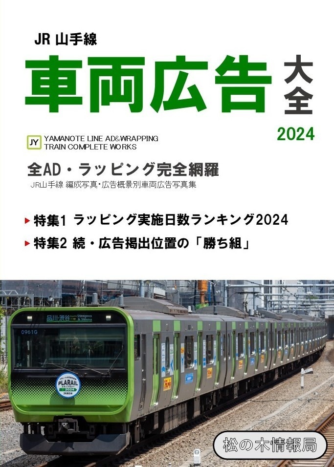 【電子版】JR山手線車両広告大全2024