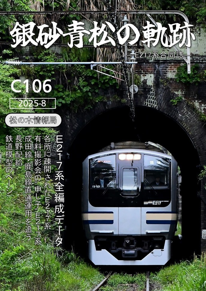 【電子版】銀砂青松の軌跡 ―E217系合同誌―