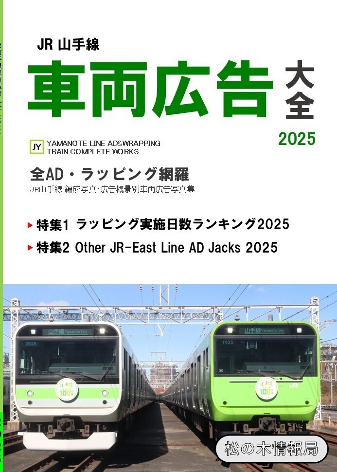 【電子版】JR山手線車両広告大全2025