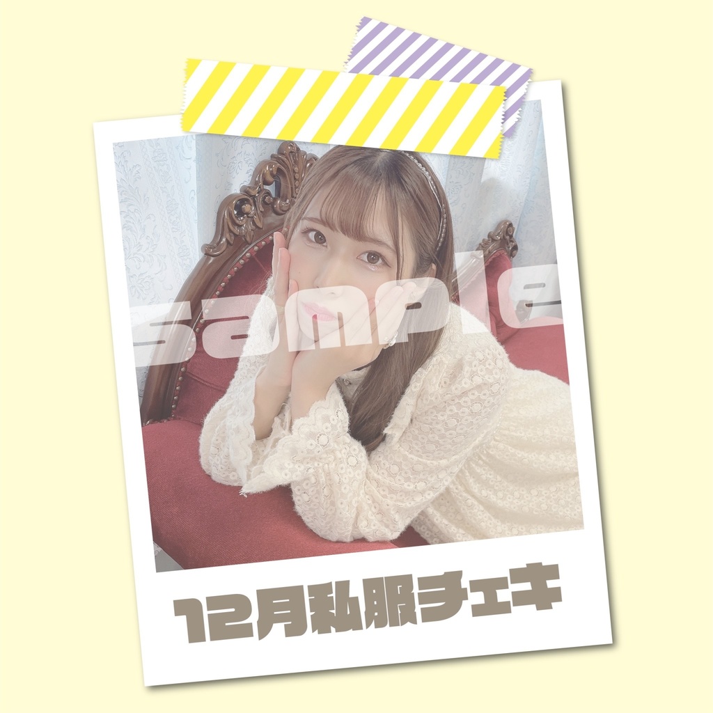 【チェキ】12月私服
