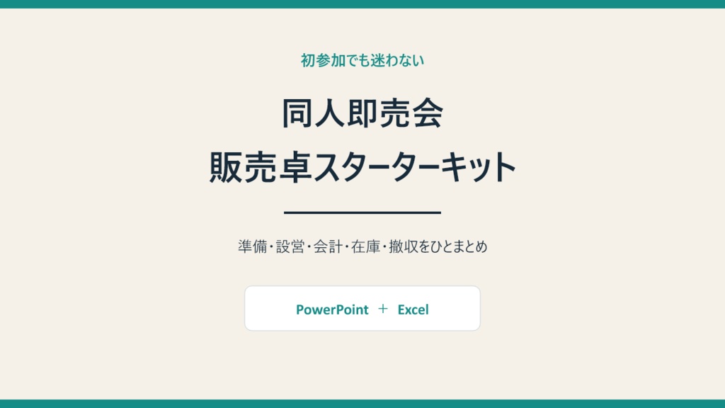 初参加でも迷わない｜同人即売会 販売卓スターターキット【PowerPoint・Excel】