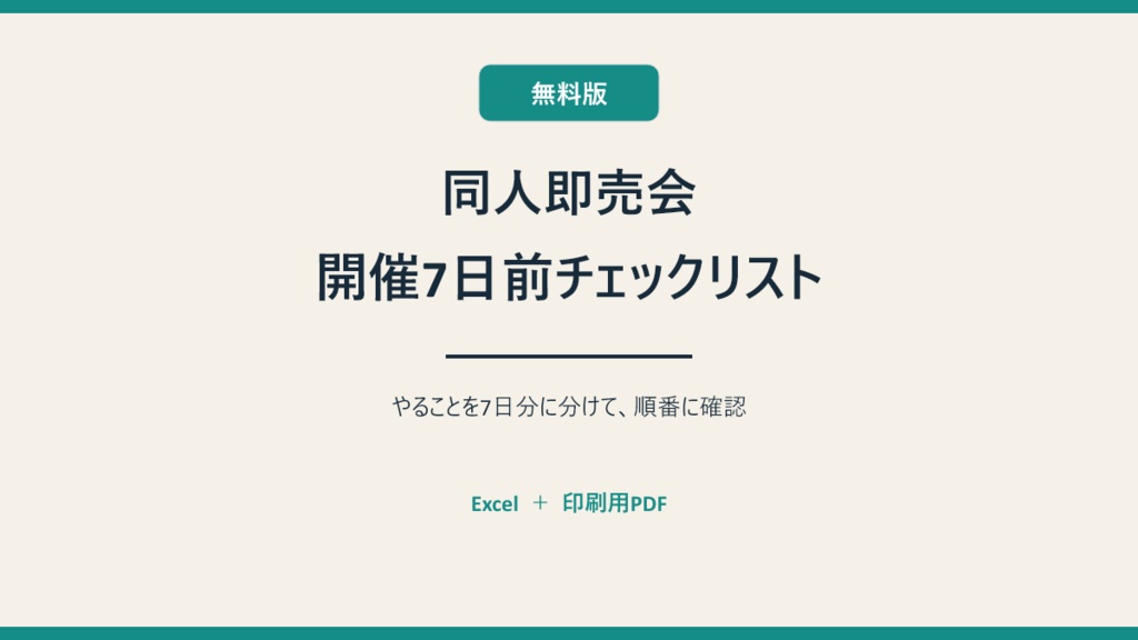 【無料】同人即売会・開催7日前チェックリスト｜Excel・印刷用PDF